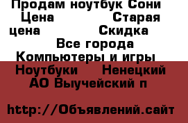 Продам ноутбук Сони › Цена ­ 10 000 › Старая цена ­ 10 000 › Скидка ­ 20 - Все города Компьютеры и игры » Ноутбуки   . Ненецкий АО,Выучейский п.